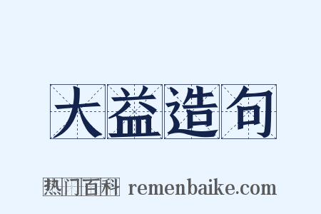 大益造句是什么意思的图片